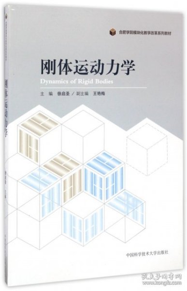 刚体运动力学/合肥学院模块化教学改革系列教材