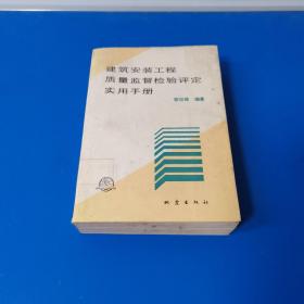 建筑安裝工程質(zhì)量監(jiān)督檢驗(yàn)評(píng)定使用手冊(cè)