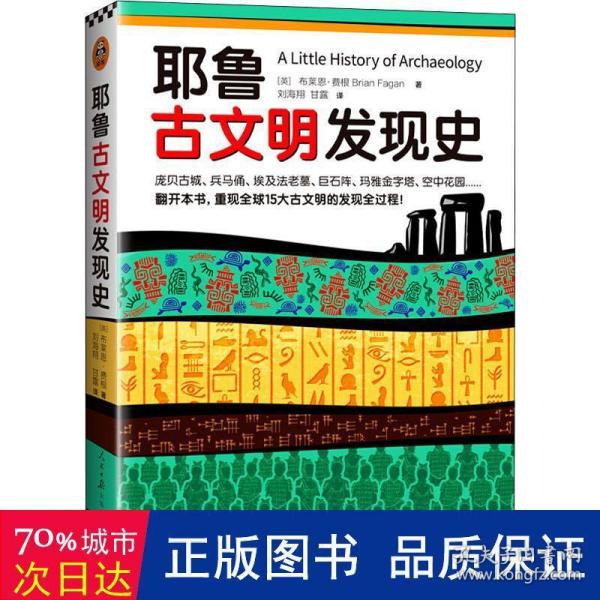 耶鲁古文明发现史（耶鲁大学出版社荣誉之作，翻开本书，重现全球15大古文明的发现全过程！）