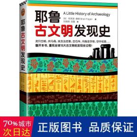 耶鲁古文明发现史（耶鲁大学出版社荣誉之作，翻开本书，重现全球15大古文明的发现全过程！）