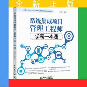 系統(tǒng)集成項目管理工程師學霸一本通