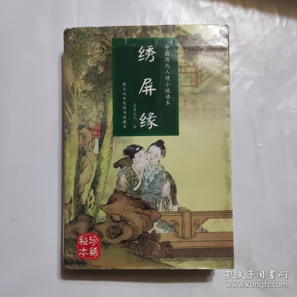 绣屏缘 （中国历代人情小说读本）