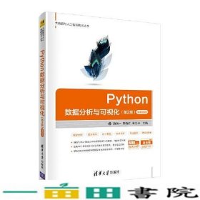 Python数据分析与可视化第2版微课视频版魏伟一清华大学9787302577584