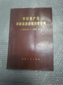 中国共产党河南省滑县组织史资料