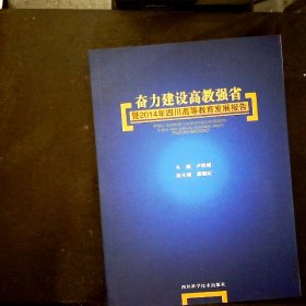 奮力建設(shè)高教強(qiáng)省暨2014年四川高等教育發(fā)展報(bào)告