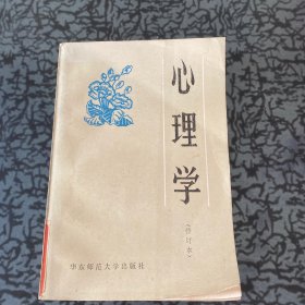 心理学修订本