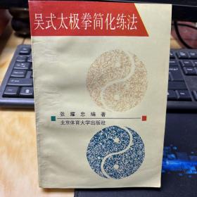 吴式太极拳简化练法