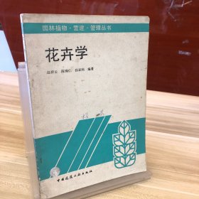 花卉学