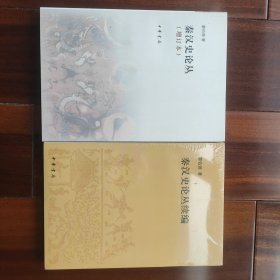 秦汉史论丛（增订本）+ 秦汉史论丛续编