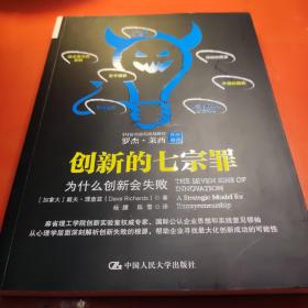 创新的七宗罪：为什么创新会失败