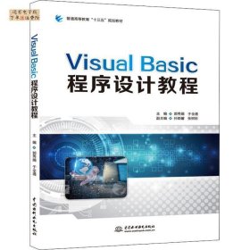 VISUALBASIC程序设计教程/普通高等教育“十三五”规划教材