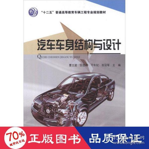 “十二五”普通高等教育车辆工程专业规划教材：汽车车身结构与设计