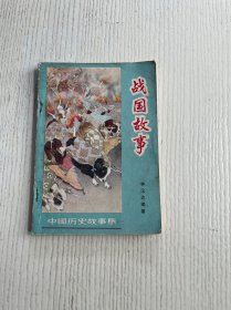 战国故事