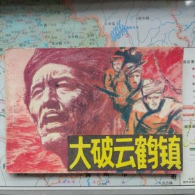 大破云鹤镇