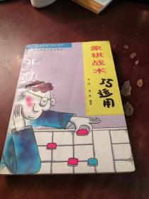 【包邮】象棋战术巧运用