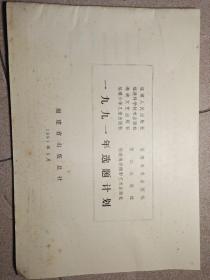 福建各大出版社 ，1991年选题计划