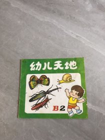 幼儿天地（B2）【受潮】