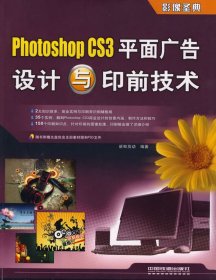 Photoshop CS3平面广告设计与印前技术