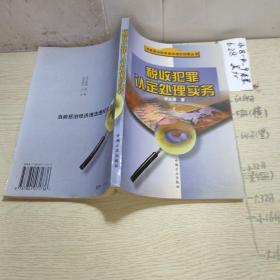 稅收犯罪認(rèn)定處理實(shí)務(wù)