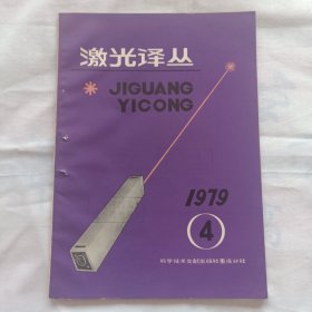 激光译丛1979年4期（饱和光谱学，激光辐射的多光子分子散射器，非线性激光光谱学）等内容