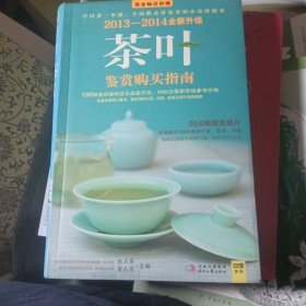 2011-2012茶叶鉴赏购买指南：中国茶一本通，全面收录常见茶和小众珍稀茶