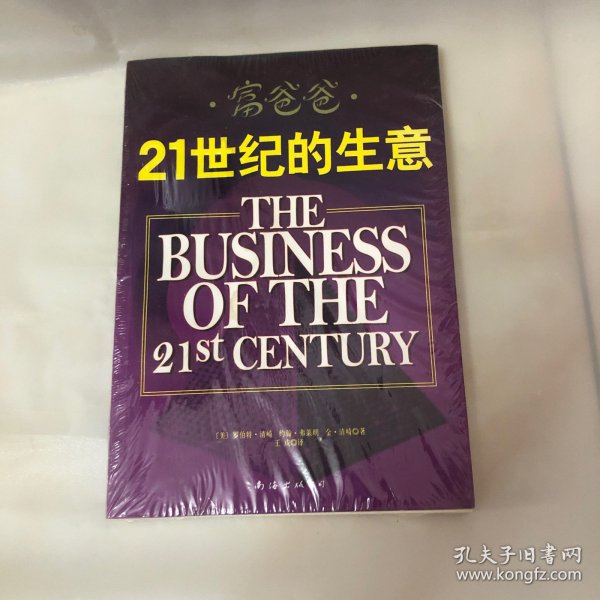 富爸爸21世纪的生意：世界级理财大师罗伯特清崎为您介绍21世纪最适合普通人的创富模式