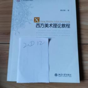 西方美术理论教程/未名·21世纪创新教材系列