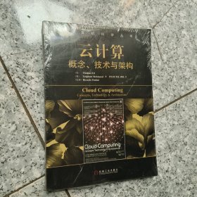 计算机科学丛书·云计算：概念、技术与架构 正版全新