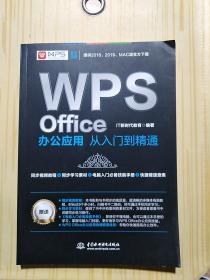 WPS Office办公应用从入门到精通 WPS官方推荐