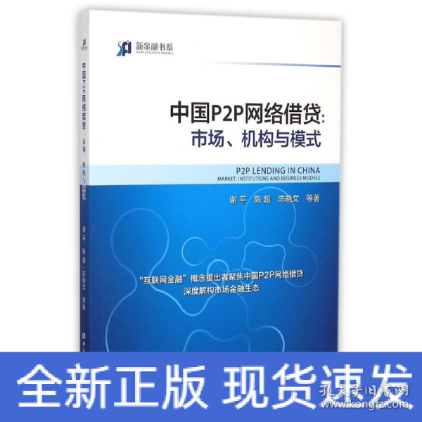 中国P2P网络借贷：市场、机构与模式