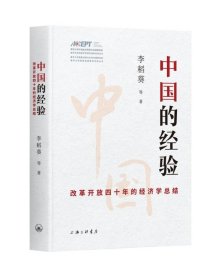 中国的经验(改革开放四十年的经济学总结)(精)