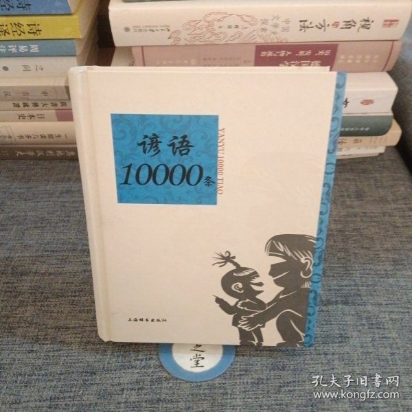 语类10000条系列：谚语10000条