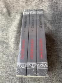 袁宏道集箋校（全三冊）