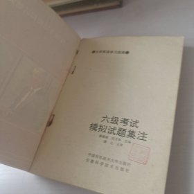 六级考试模拟试题集注