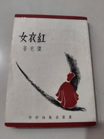 杰克小说丛书第八种《红衣女》