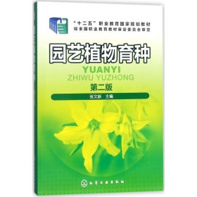园艺植物育种(张文新)(第二版)/张文新 主编/化学工业出版社/2018-3-1/97871223074229787122307422张文新化学工业出版社2018-03-01