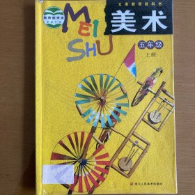 美术. 五年级. 上册