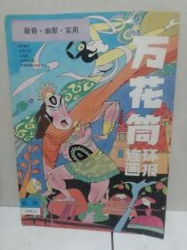 万花筒连环画报1991.6