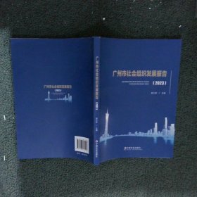 广州市社会组织发展报告2023胡小军9787508769561