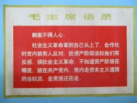 毛主席语录宣传画 翻案不得人心 2开