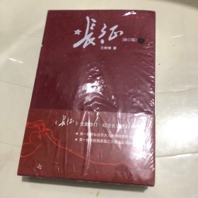 长征（修订版）（上下册）