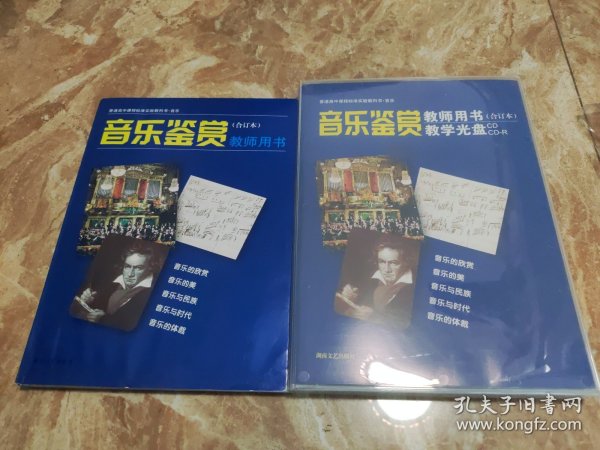 普通高中课程标准实验教科书音乐《音乐鉴赏》（合
订本）教师用书