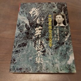 中国新感觉派圣手:穆时英小说集