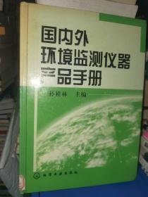 国内外环境监测仪器产品手册