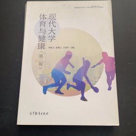 現(xiàn)代大學(xué)體育與健康.2版劉亞云，雷艷云，王國(guó)軍9787040564983