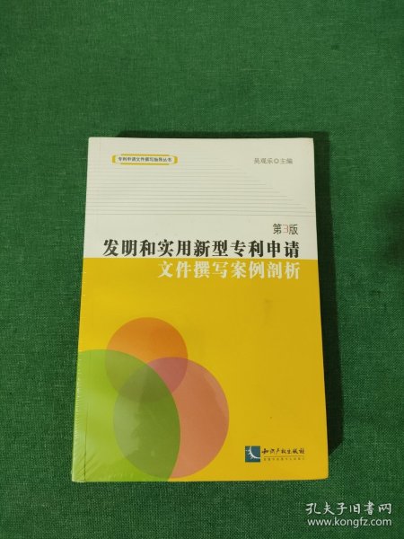 发明和实用新型专利申请文件撰写案例剖析（第3版）