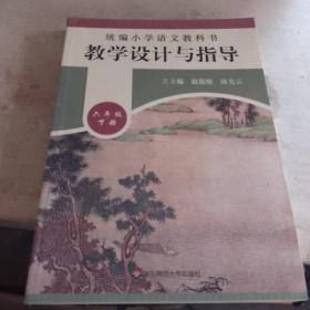 2020春统编小学语文教科书教学设计与指导六年级下册（温儒敏、陈先云主编）