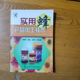 实用蜂产品加工技术