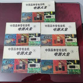 中国晶体管收音机电路大全（1—5册全）（北2—4）