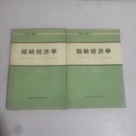 短缺经济学(上下)